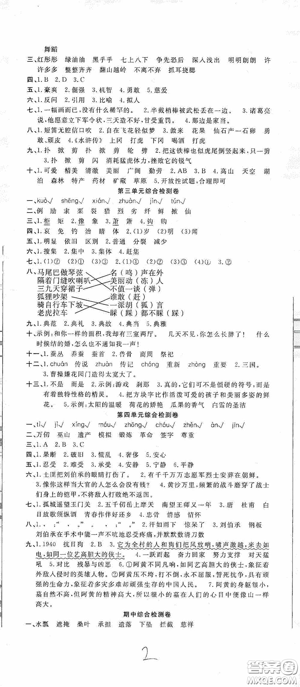 吉林教育出版社2020小學(xué)生全能金卷五年級語文下冊人教版答案