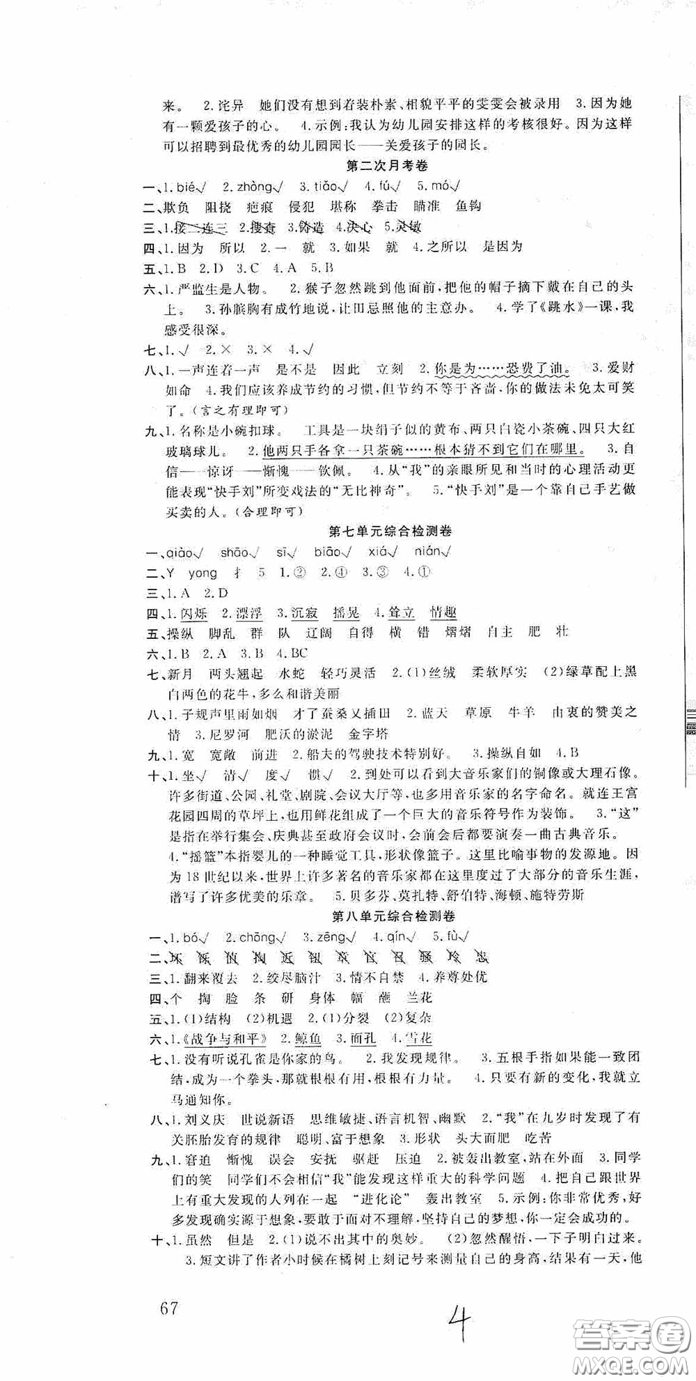 吉林教育出版社2020小學(xué)生全能金卷五年級語文下冊人教版答案