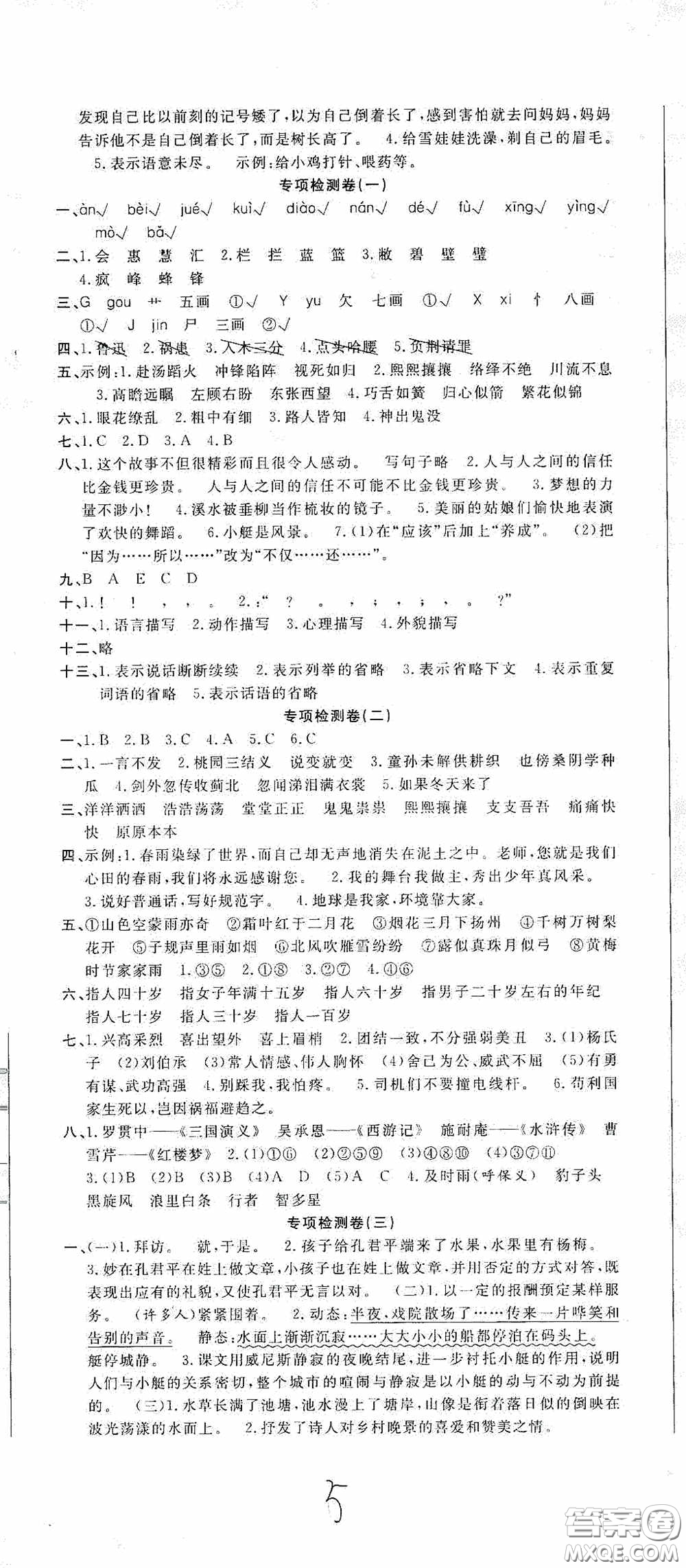 吉林教育出版社2020小學(xué)生全能金卷五年級語文下冊人教版答案