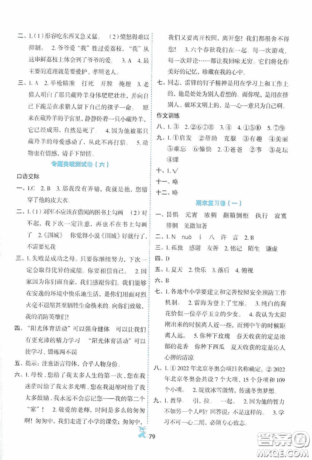 延邊人民出版社2020百分金卷奪冠密題創(chuàng)變新測試六年級語文下冊部編版答案