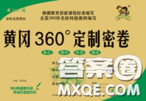 2020新版黃岡360度定制密卷五年級(jí)數(shù)學(xué)下冊(cè)青島版五四制答案