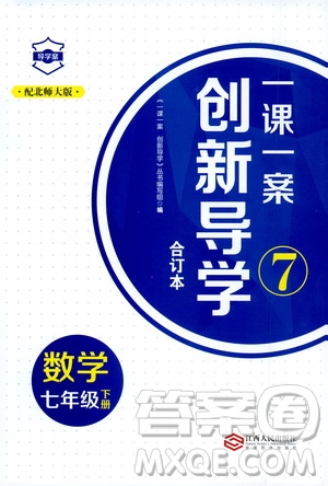 2020年一課一案創(chuàng)新導(dǎo)學(xué)數(shù)學(xué)七年級下冊北師大版參考答案