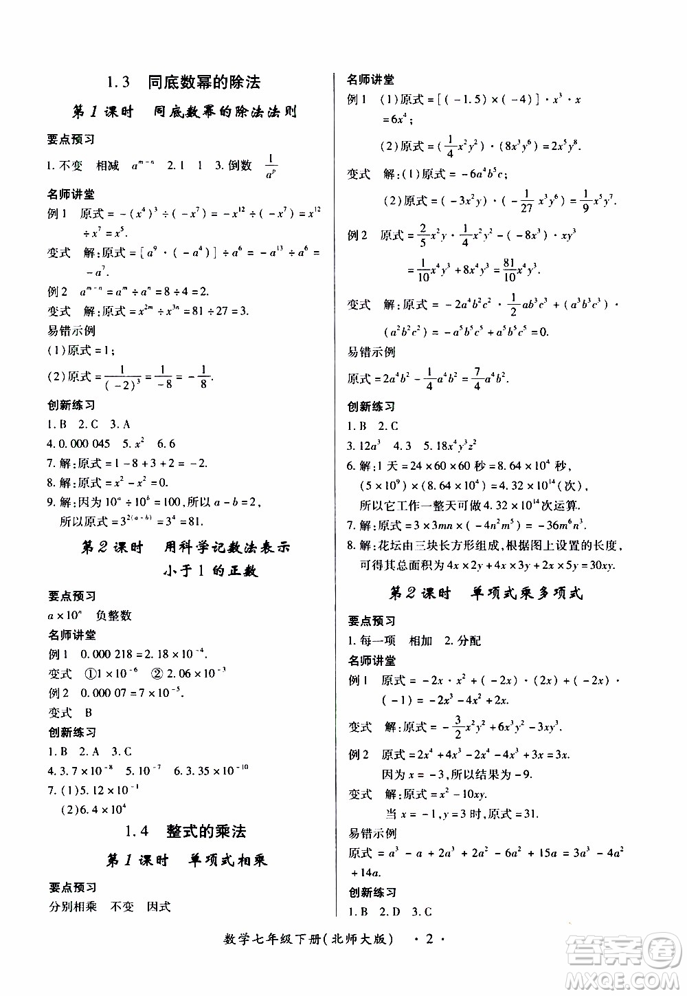 2020年一課一案創(chuàng)新導(dǎo)學(xué)數(shù)學(xué)七年級下冊北師大版參考答案