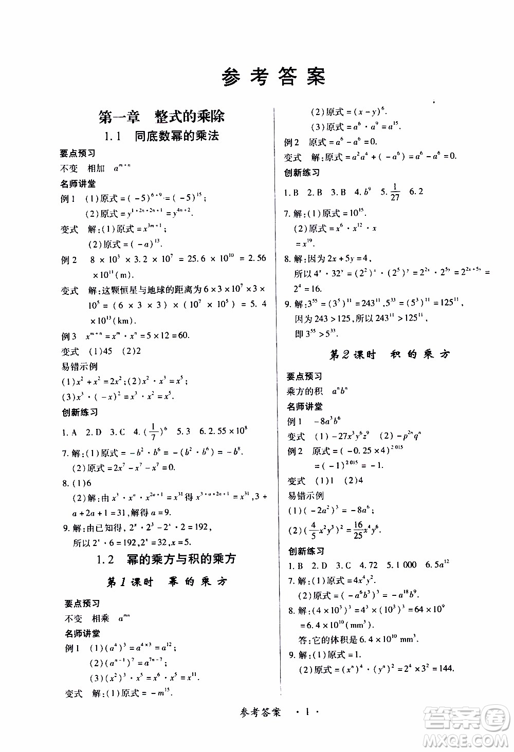 2020年一課一案創(chuàng)新導(dǎo)學(xué)數(shù)學(xué)七年級下冊北師大版參考答案