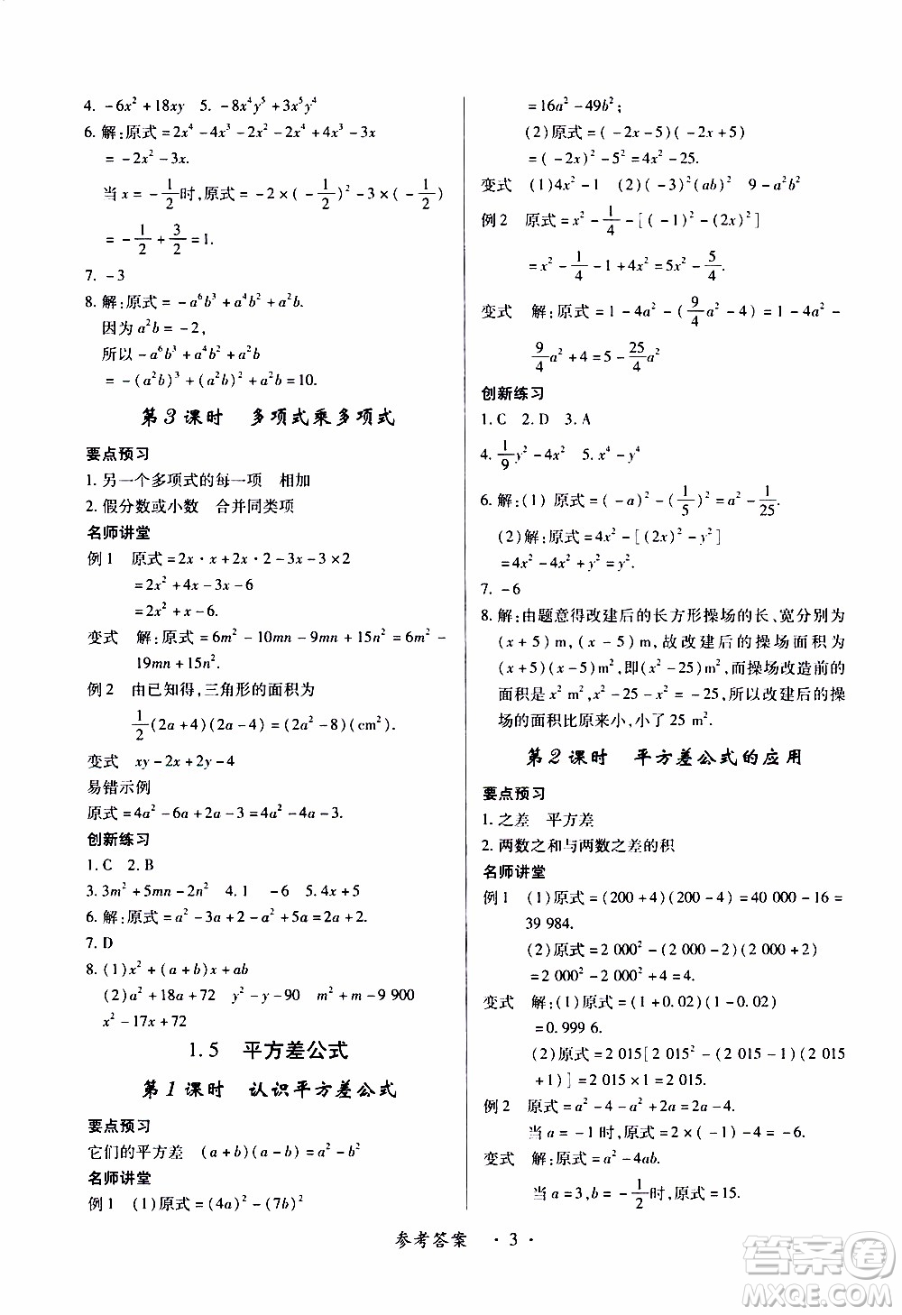 2020年一課一案創(chuàng)新導(dǎo)學(xué)數(shù)學(xué)七年級下冊北師大版參考答案