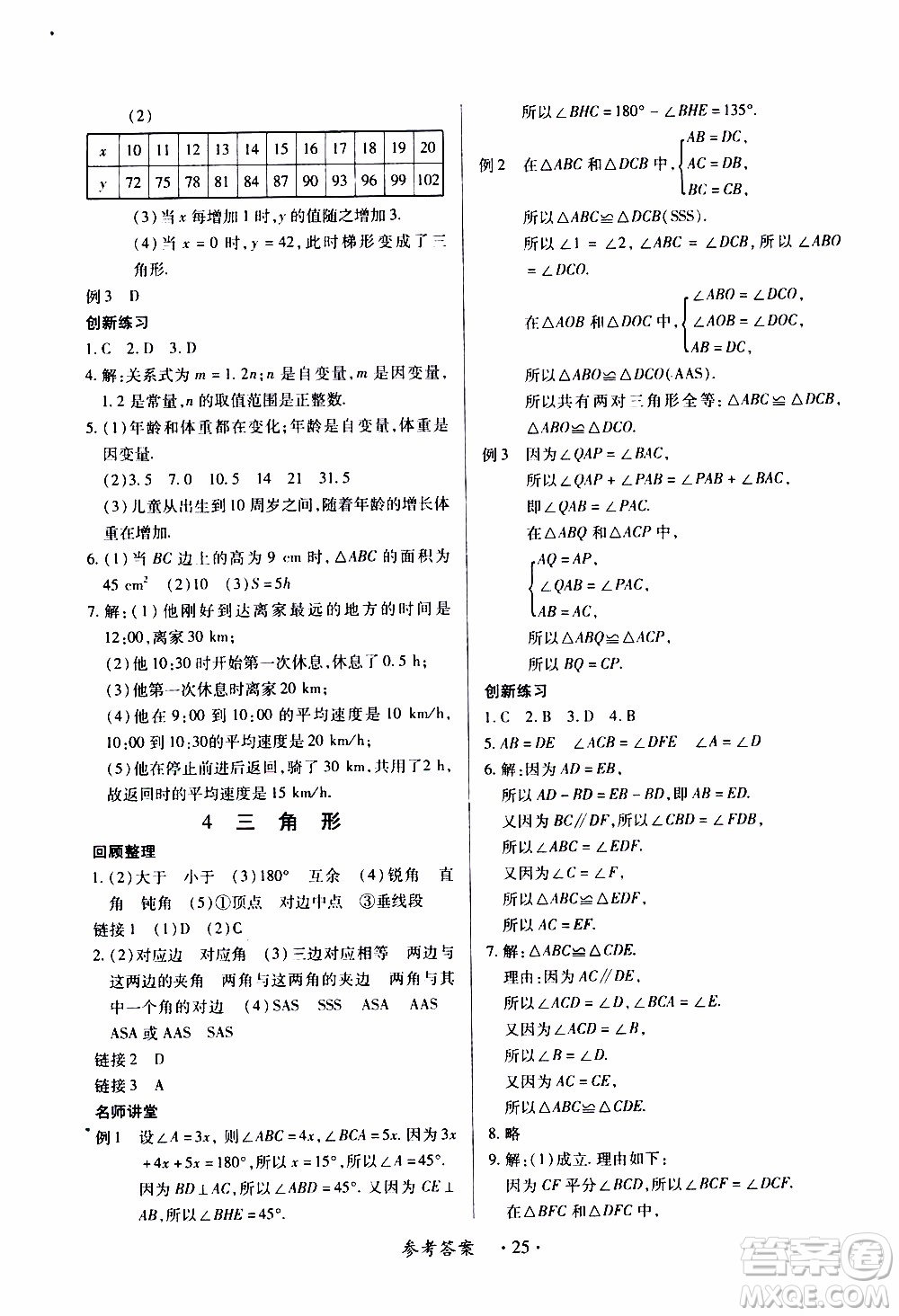 2020年一課一案創(chuàng)新導(dǎo)學(xué)數(shù)學(xué)七年級下冊北師大版參考答案