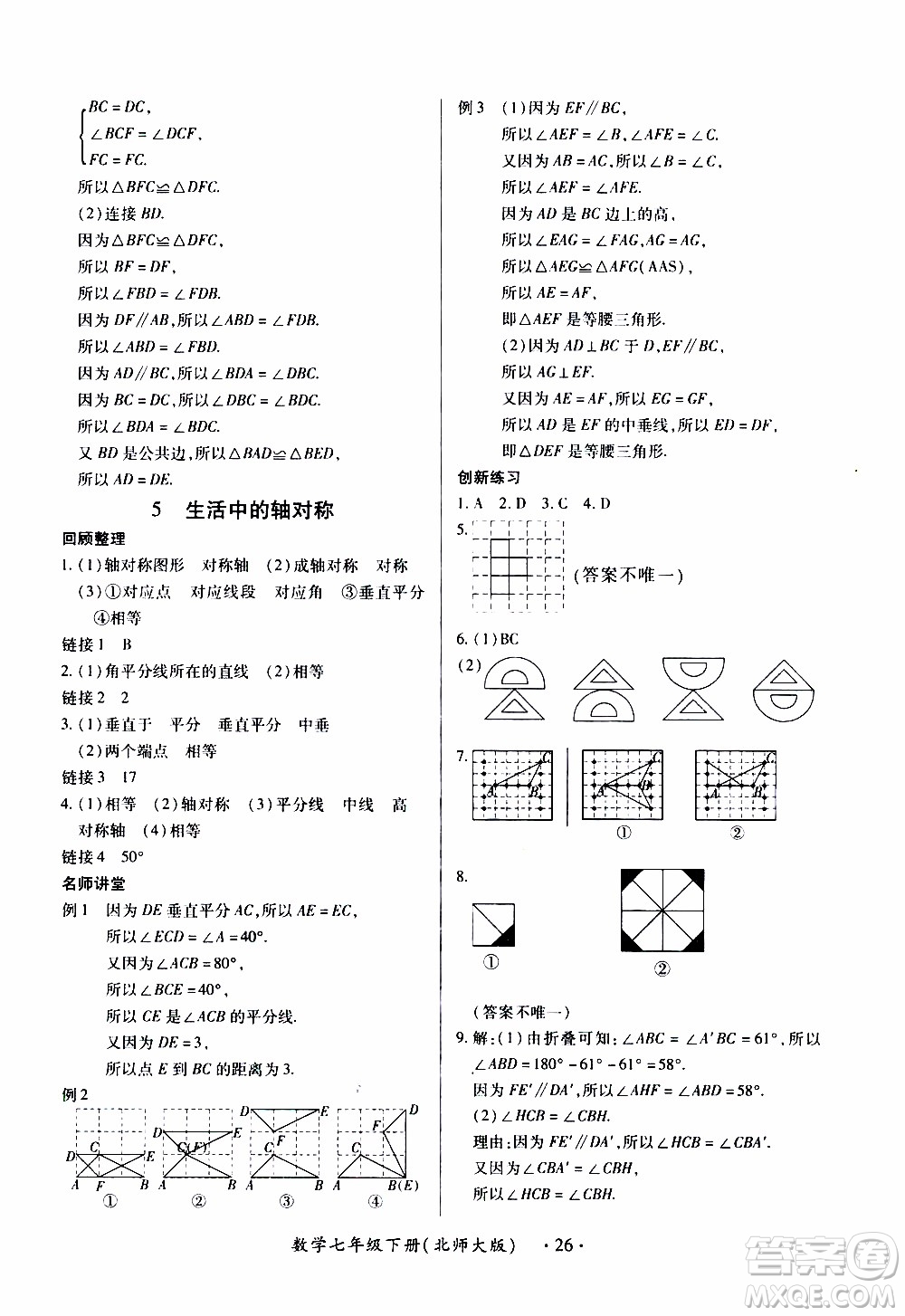 2020年一課一案創(chuàng)新導(dǎo)學(xué)數(shù)學(xué)七年級下冊北師大版參考答案