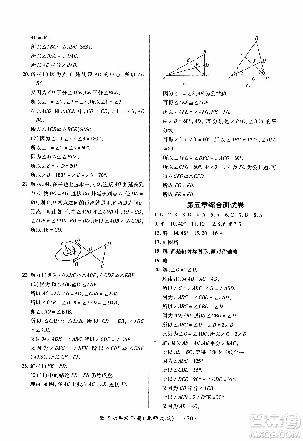 2020年一課一案創(chuàng)新導(dǎo)學(xué)數(shù)學(xué)七年級下冊北師大版參考答案