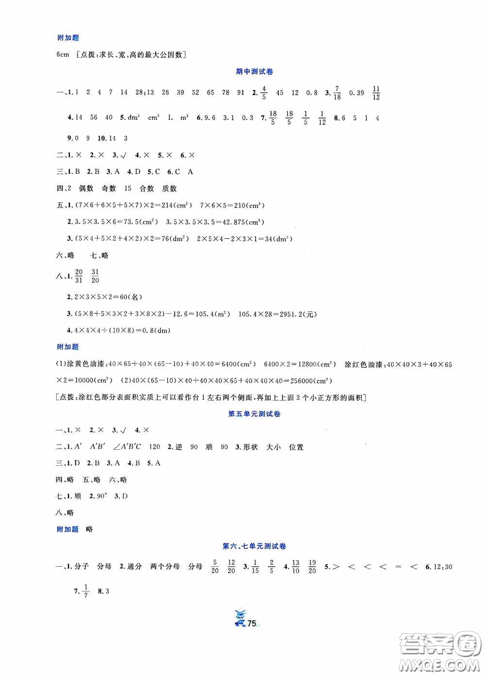 延邊人民出版社2020百分金卷奪冠密題創(chuàng)變新測(cè)試五年級(jí)數(shù)學(xué)下冊(cè)人教版答案