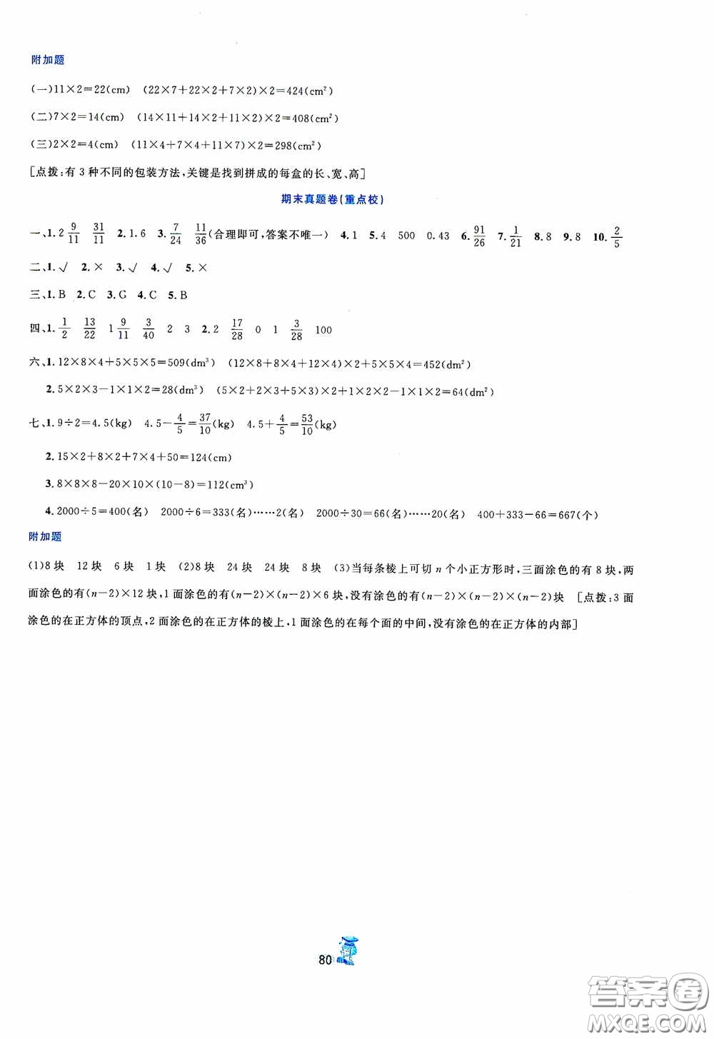 延邊人民出版社2020百分金卷奪冠密題創(chuàng)變新測(cè)試五年級(jí)數(shù)學(xué)下冊(cè)人教版答案