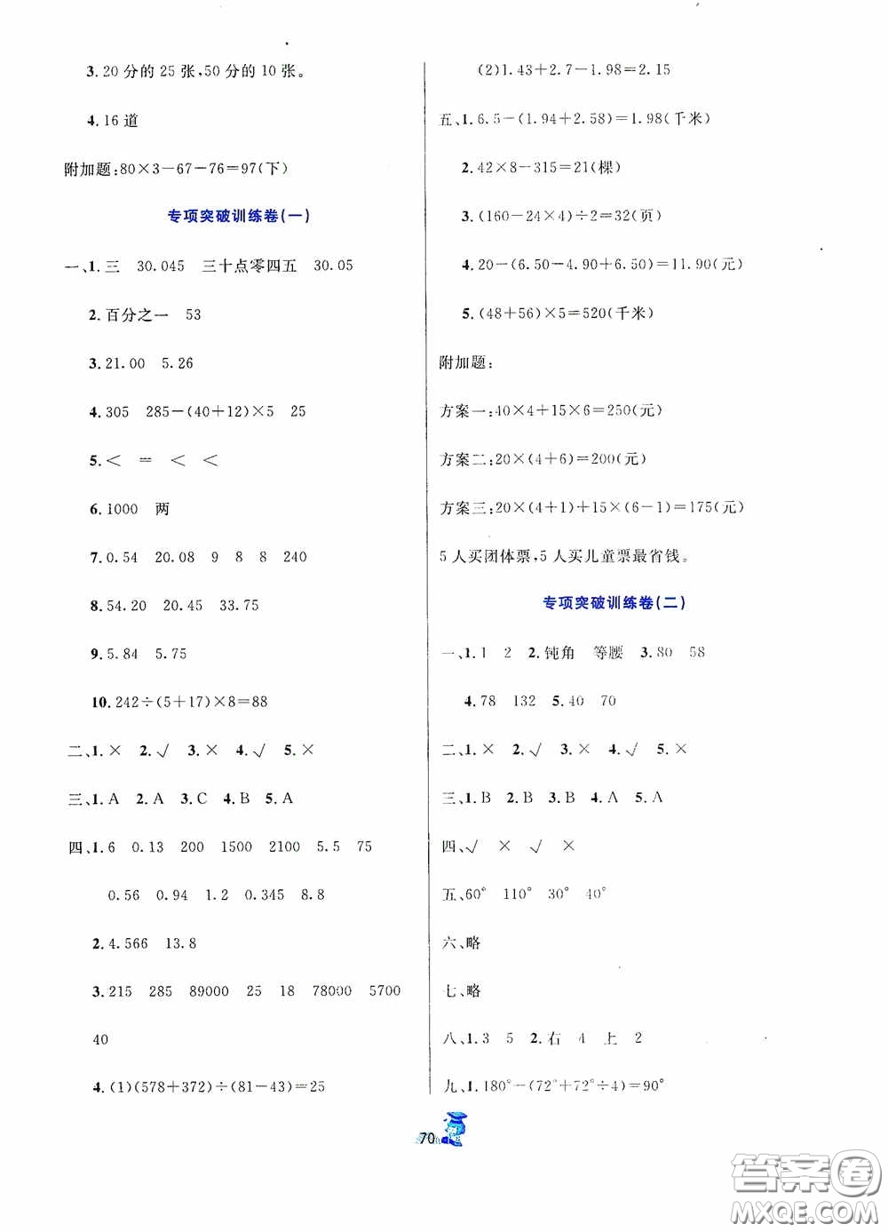 延邊人民出版社2020百分金卷奪冠密題創(chuàng)變新測試四年級(jí)數(shù)學(xué)下冊人教版答案