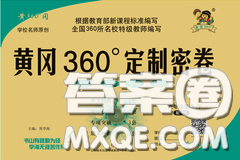 2020新版黃岡360度定制密卷五年級(jí)英語下冊(cè)劍橋版武漢專版答案