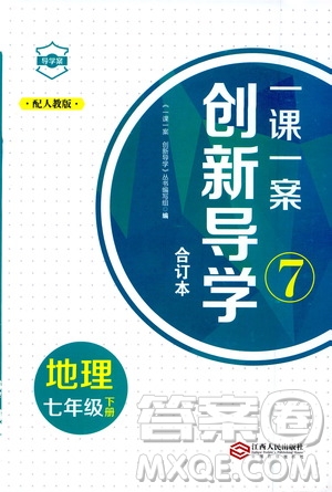 2020年一課一案創(chuàng)新導(dǎo)學(xué)地理七年級(jí)下冊(cè)人教版參考答案