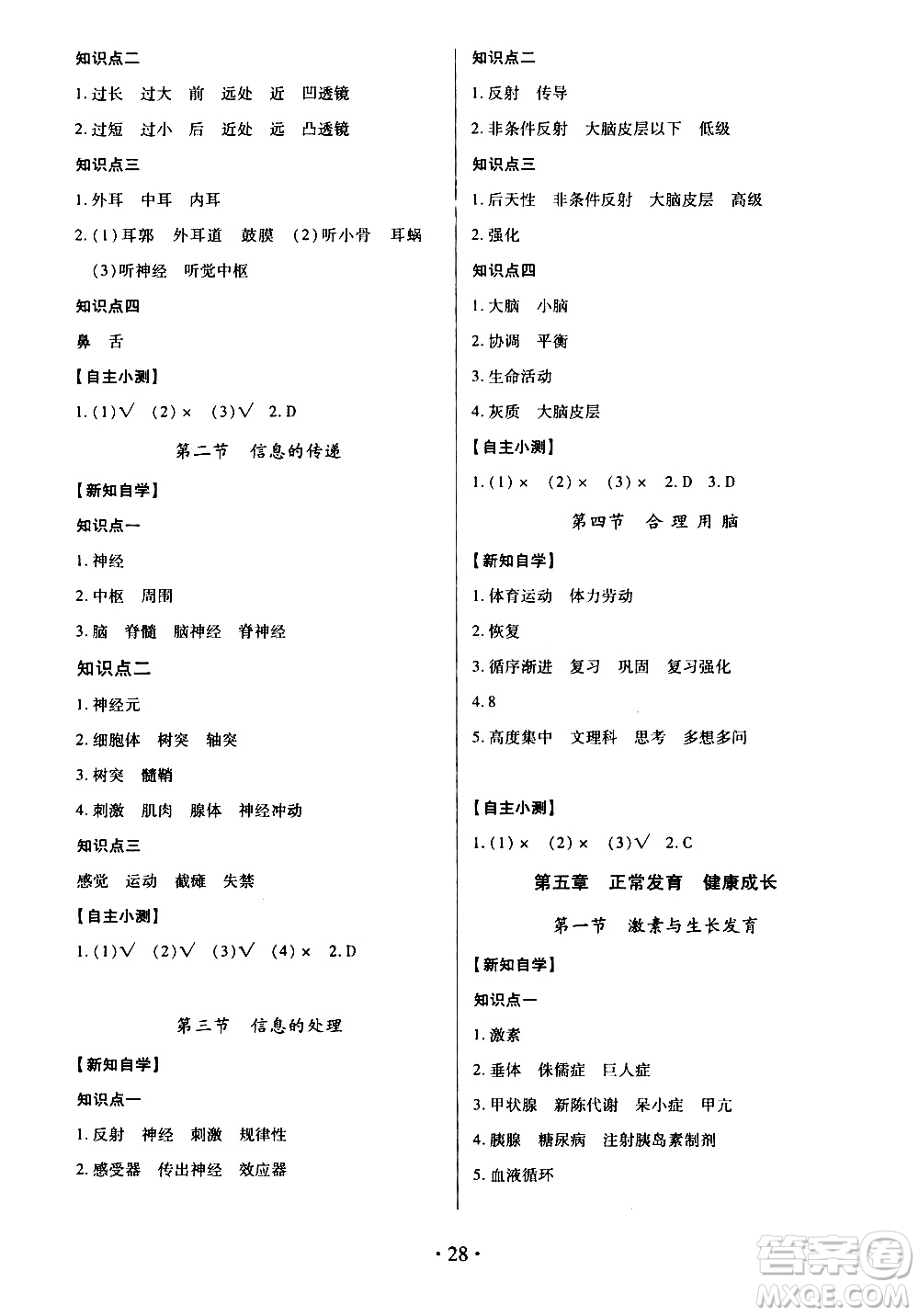 2020年一課一案創(chuàng)新導(dǎo)學(xué)生物七年級下冊河北少兒版參考答案