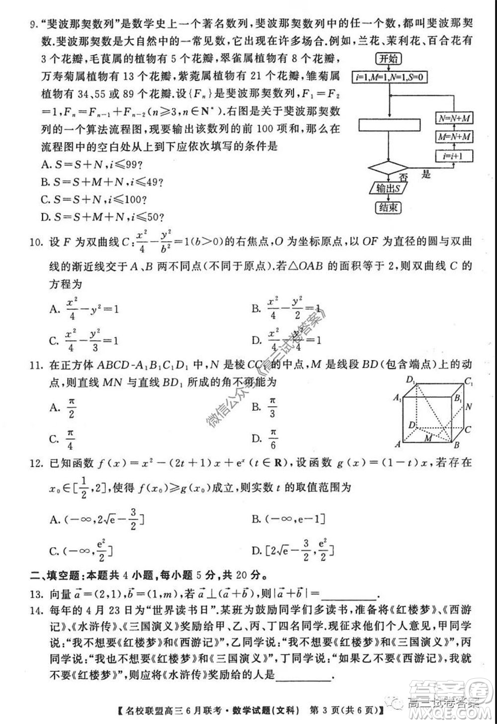 河南省名校聯(lián)盟2020屆高三下學(xué)期6月聯(lián)考文科數(shù)學(xué)試題及答案