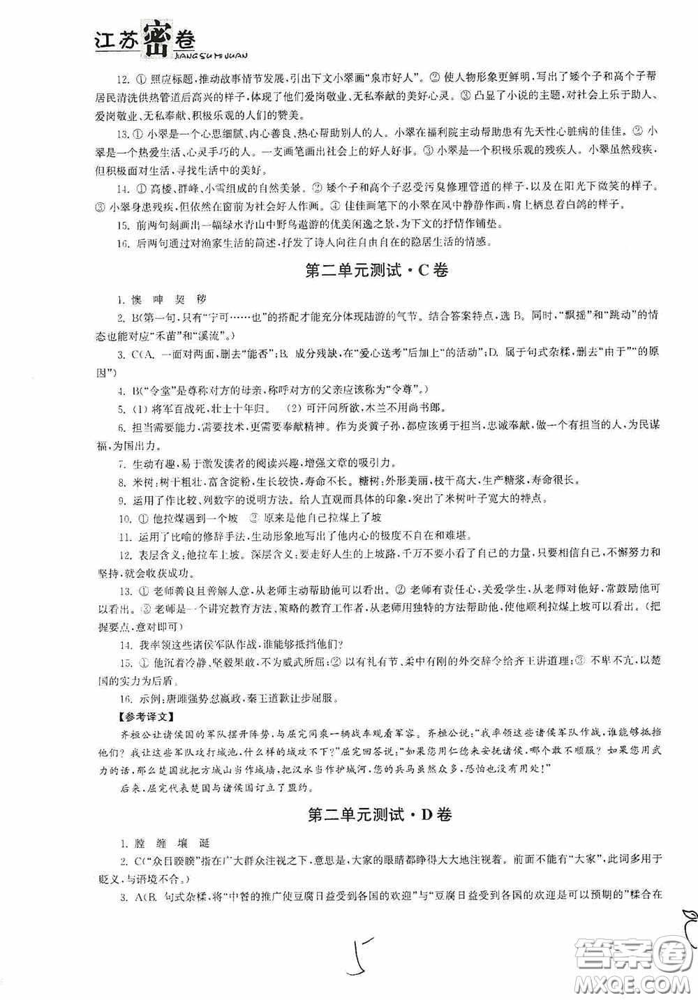 東南大學出版社2020江蘇密卷七年級語文下冊全國版答案