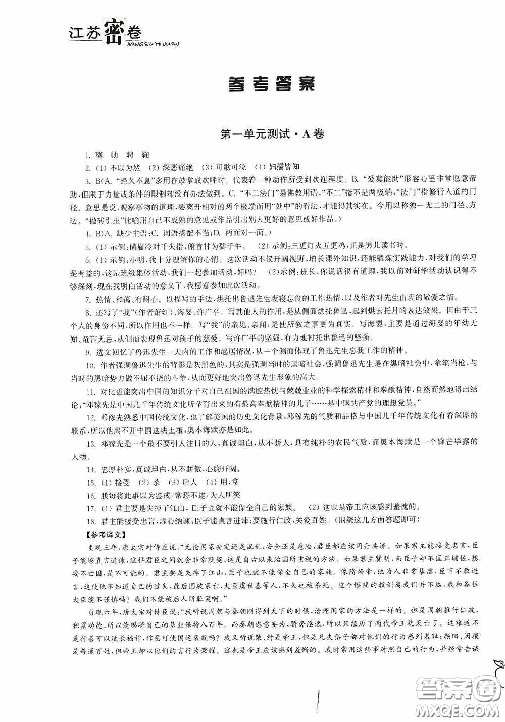 東南大學出版社2020江蘇密卷七年級語文下冊全國版答案