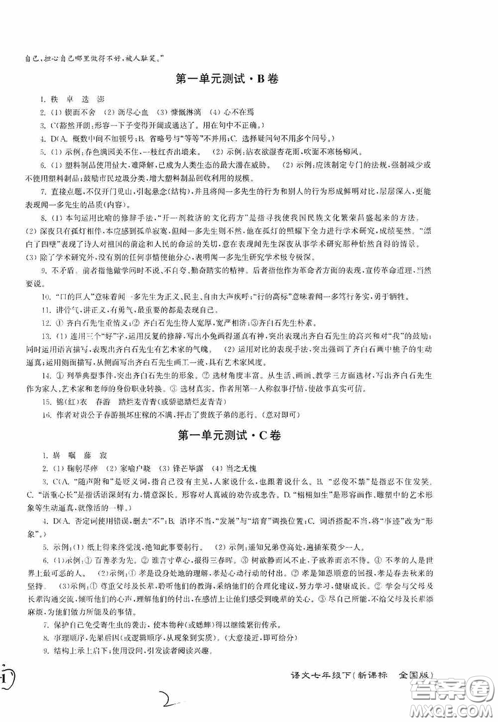 東南大學出版社2020江蘇密卷七年級語文下冊全國版答案