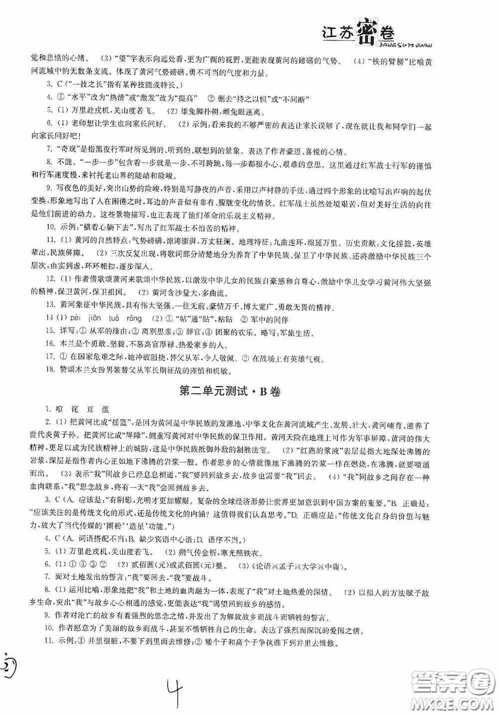 東南大學出版社2020江蘇密卷七年級語文下冊全國版答案