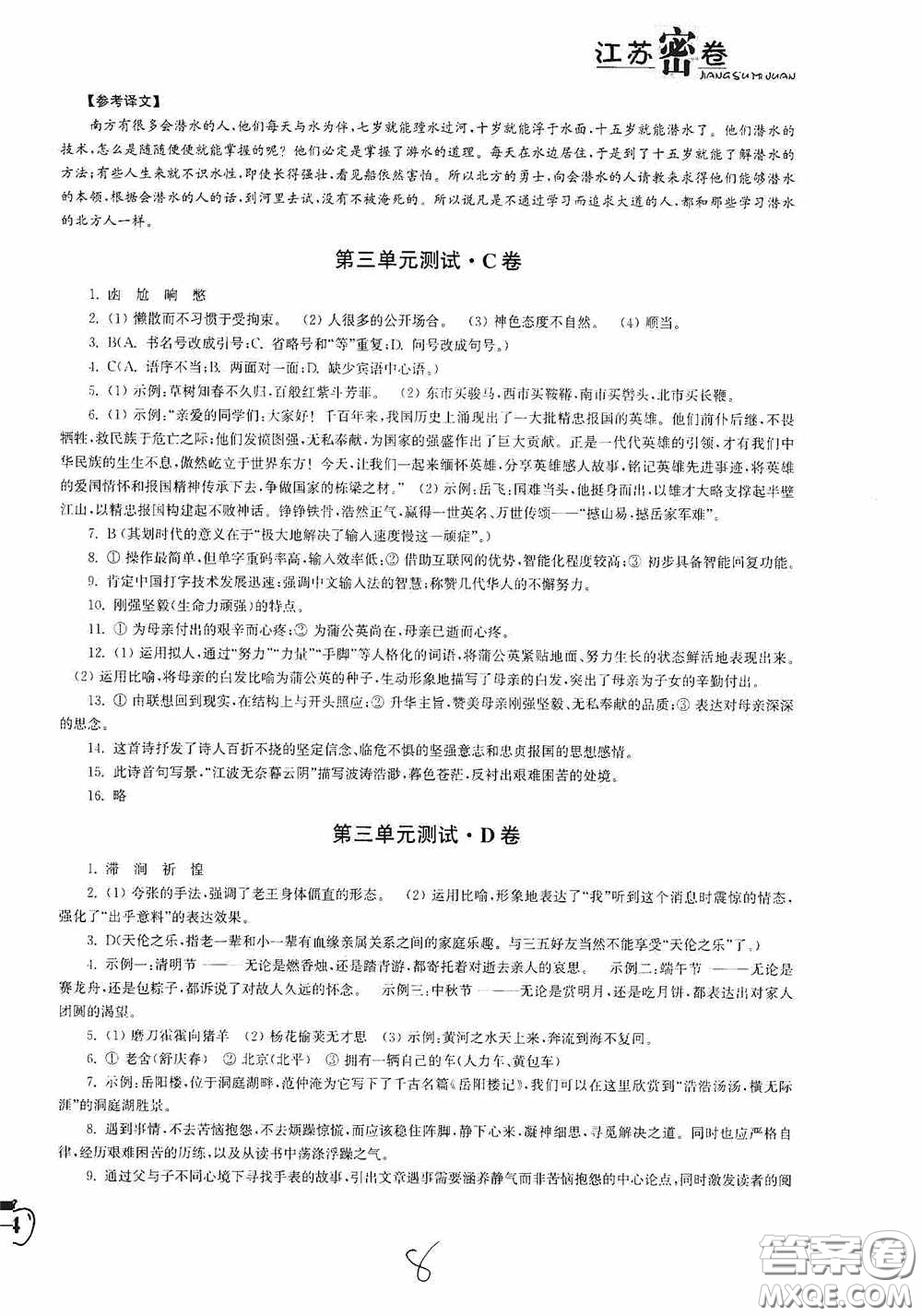 東南大學出版社2020江蘇密卷七年級語文下冊全國版答案