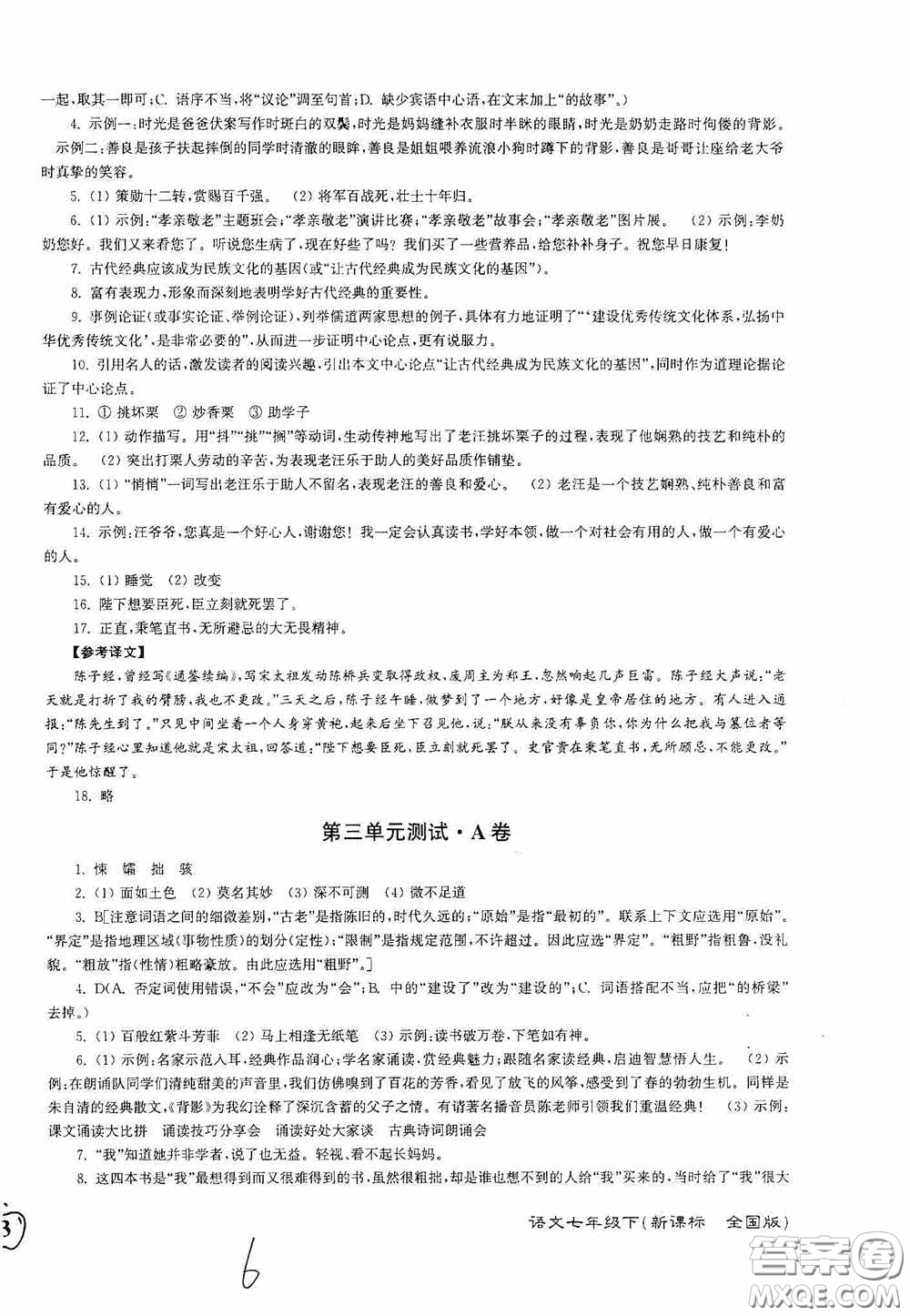 東南大學出版社2020江蘇密卷七年級語文下冊全國版答案