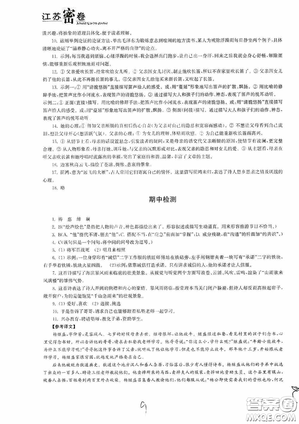 東南大學出版社2020江蘇密卷七年級語文下冊全國版答案