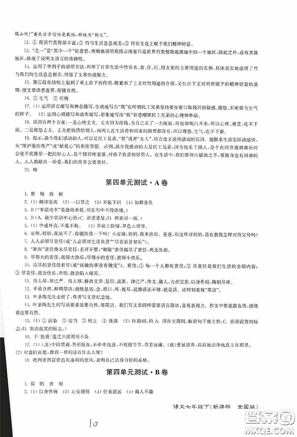 東南大學出版社2020江蘇密卷七年級語文下冊全國版答案