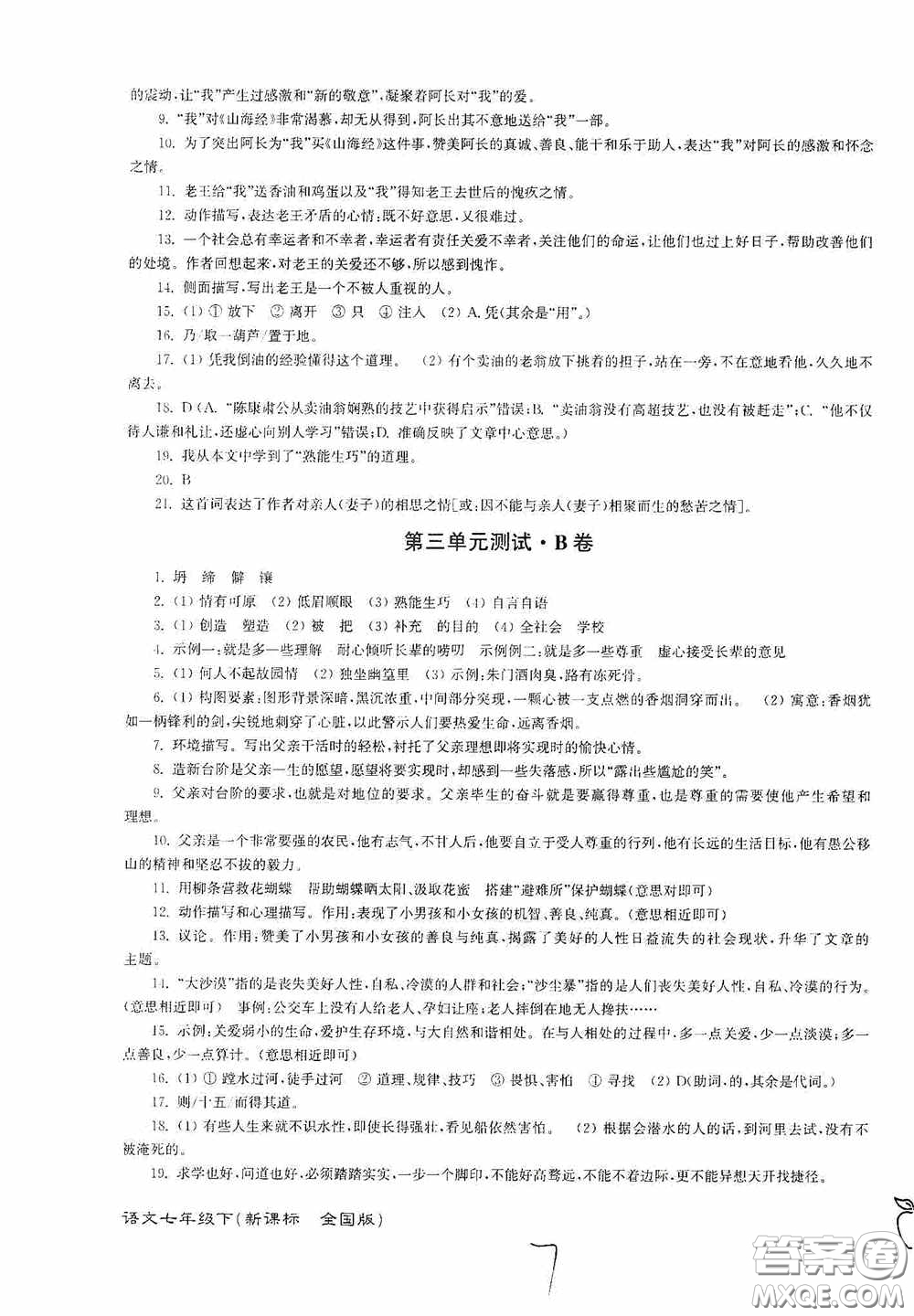 東南大學出版社2020江蘇密卷七年級語文下冊全國版答案