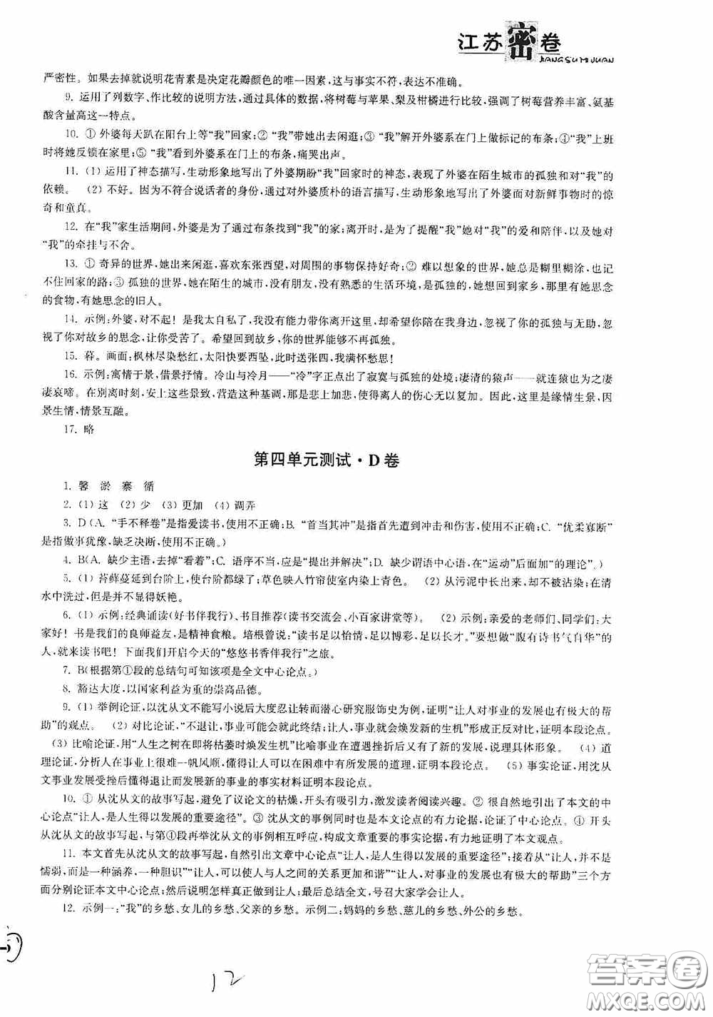 東南大學出版社2020江蘇密卷七年級語文下冊全國版答案