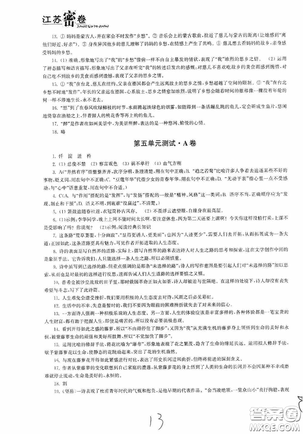 東南大學出版社2020江蘇密卷七年級語文下冊全國版答案