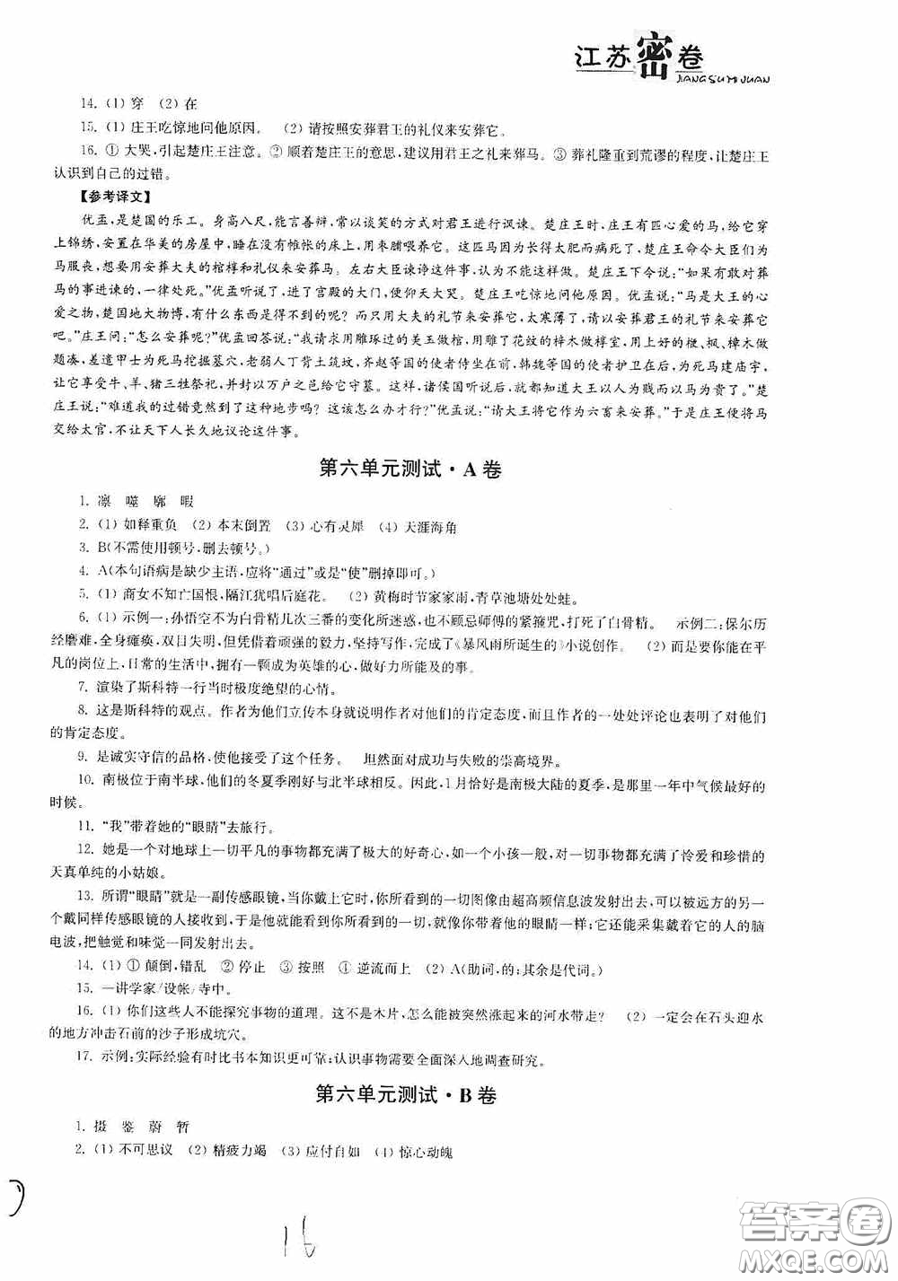 東南大學出版社2020江蘇密卷七年級語文下冊全國版答案