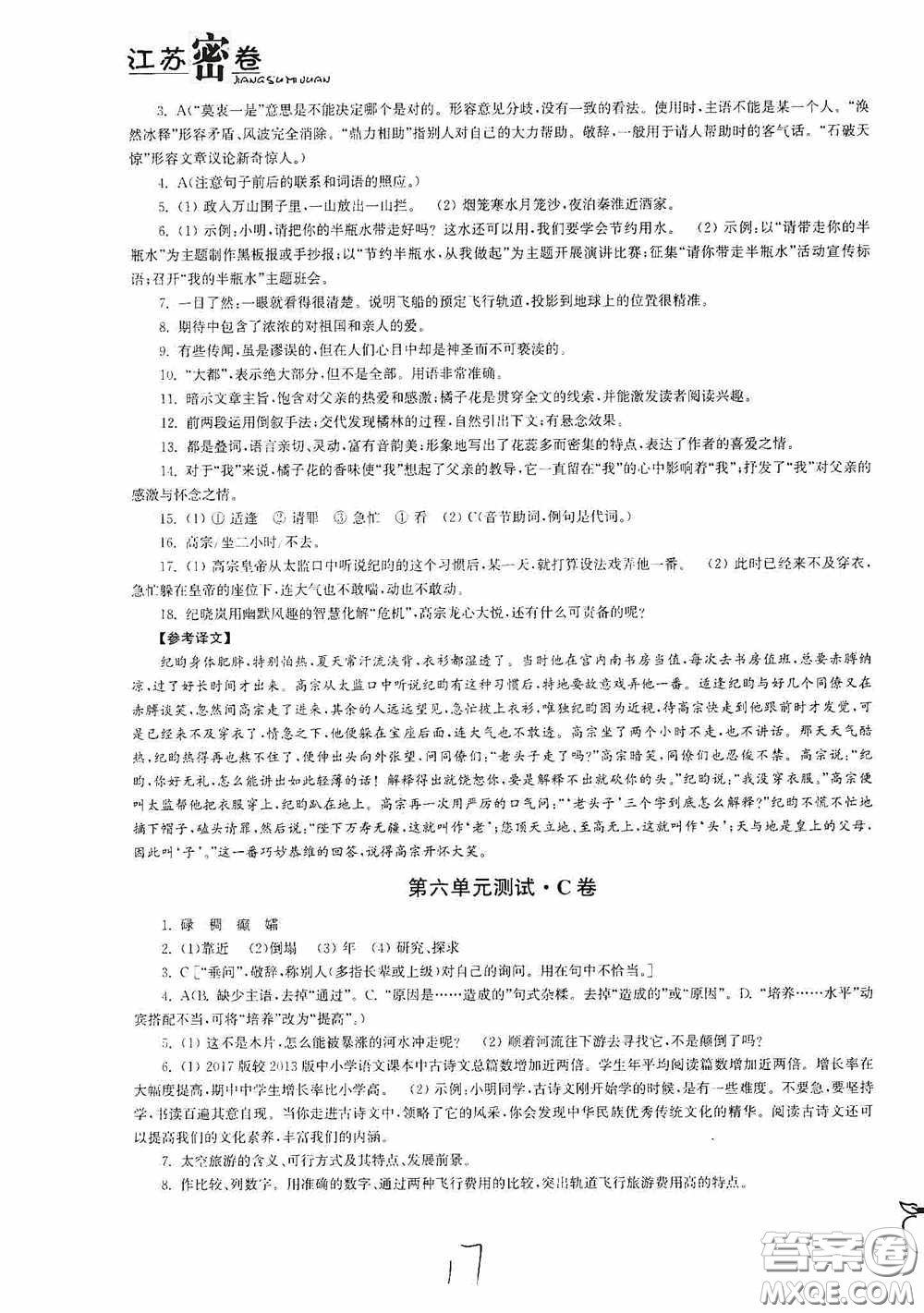 東南大學出版社2020江蘇密卷七年級語文下冊全國版答案