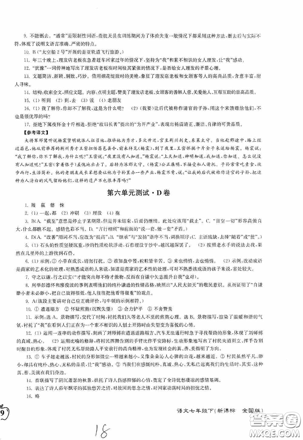 東南大學出版社2020江蘇密卷七年級語文下冊全國版答案