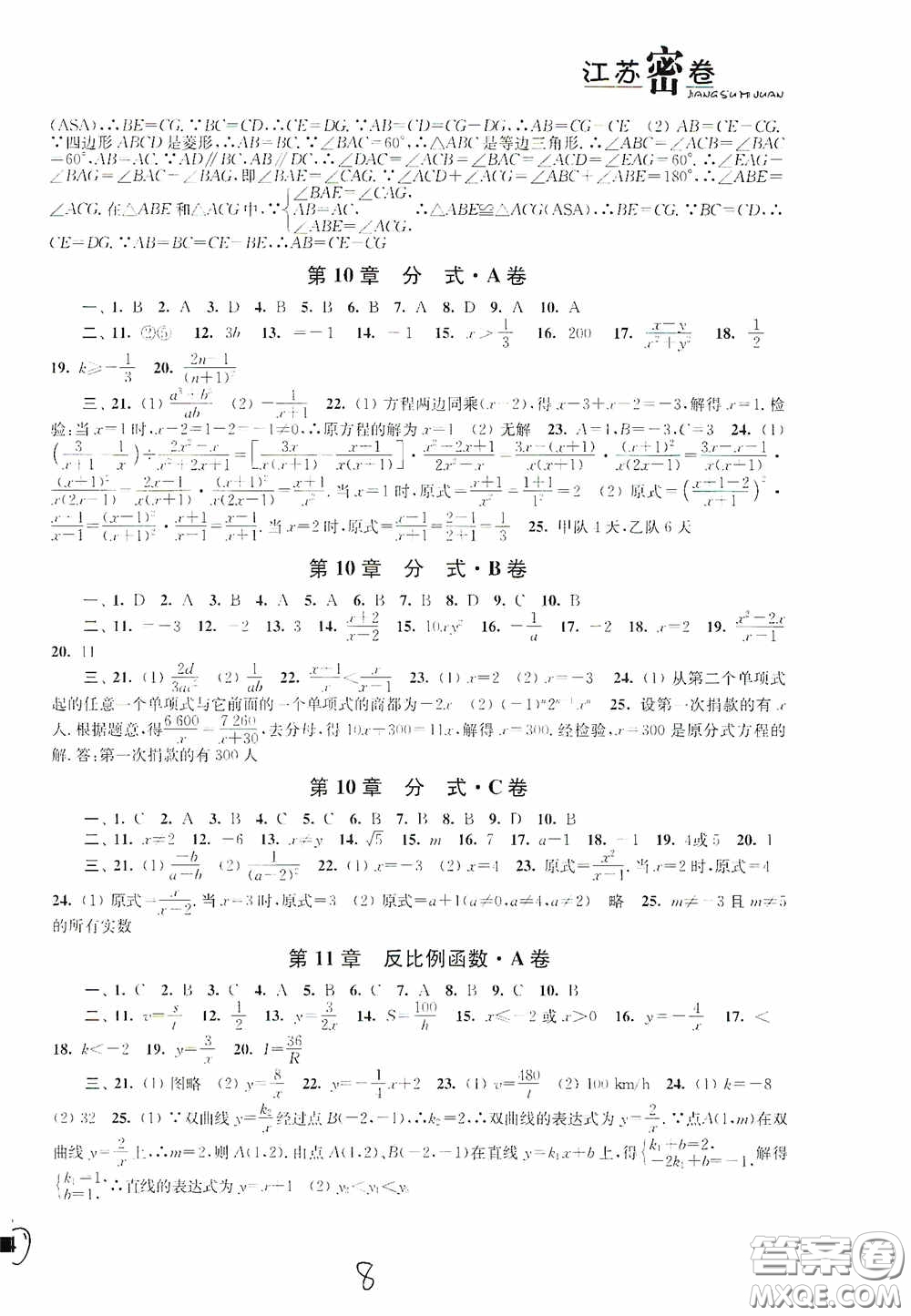 東南大學(xué)出版社2020江蘇密卷八年級(jí)數(shù)學(xué)下冊江蘇版答案