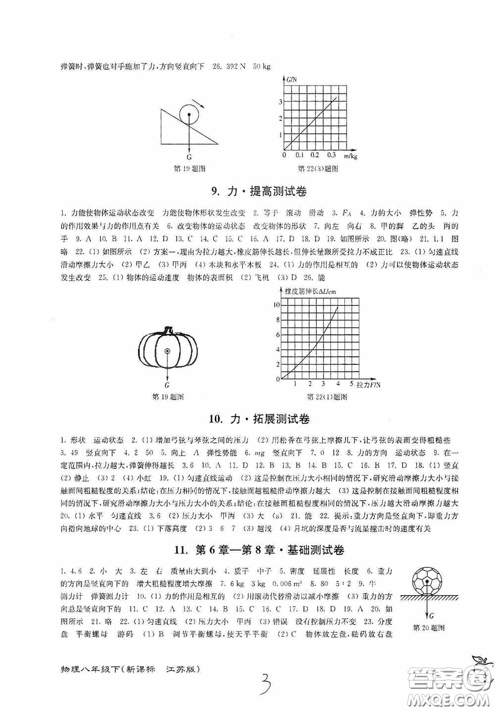 東南大學出版社2020江蘇密卷八年級物理下冊江蘇版答案