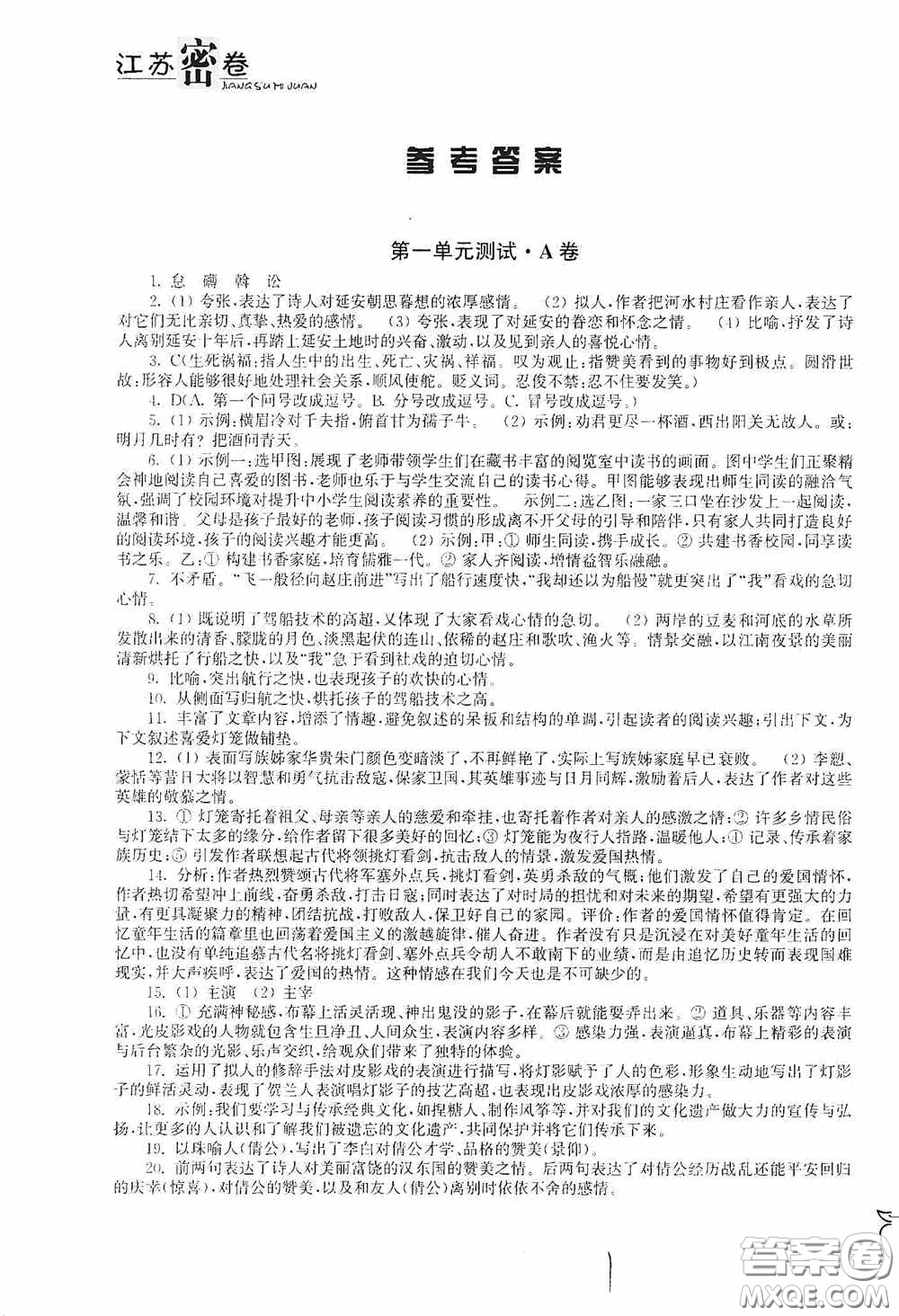 東南大學出版社2020江蘇密卷八年級語文下冊全國版答案