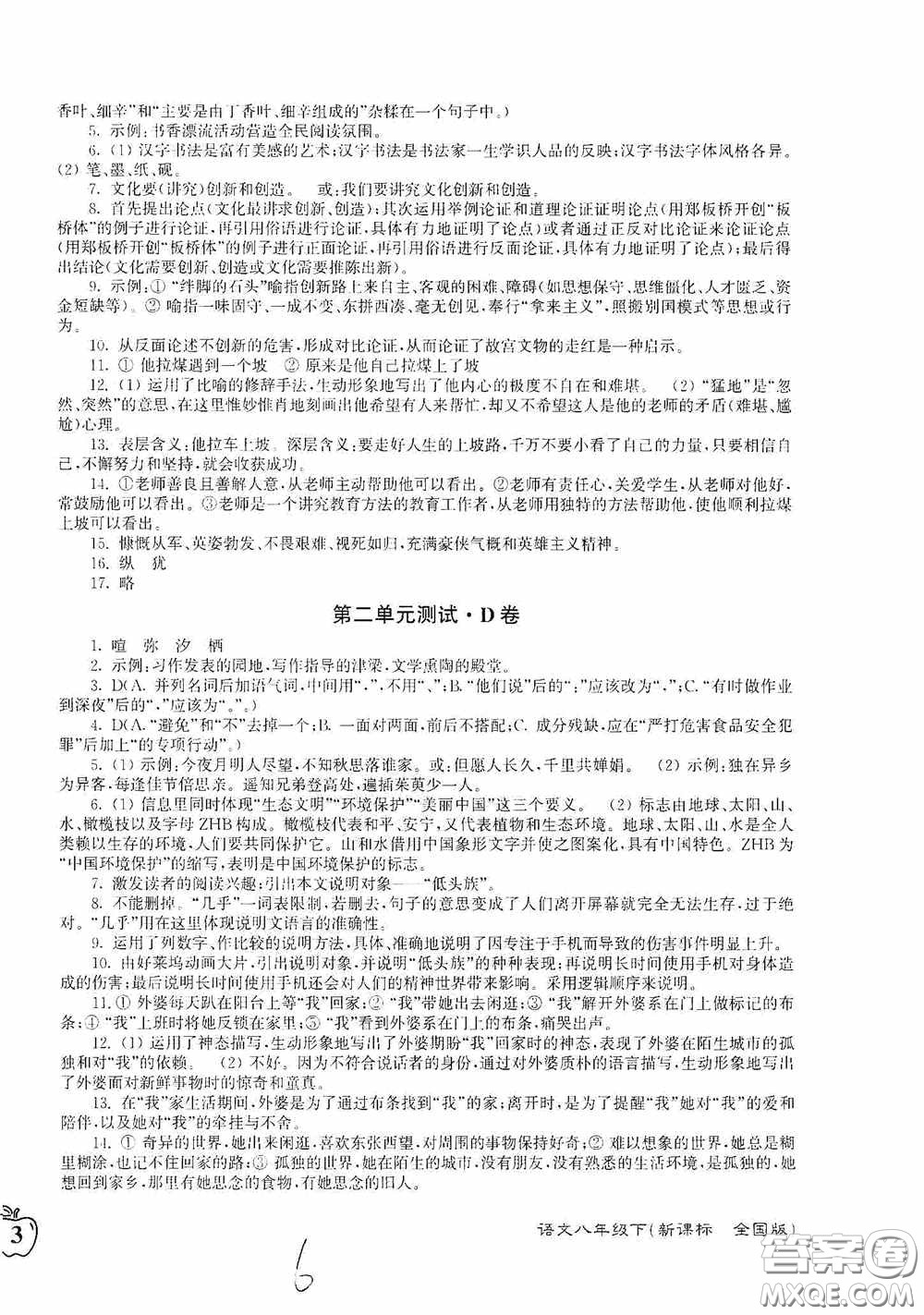 東南大學出版社2020江蘇密卷八年級語文下冊全國版答案