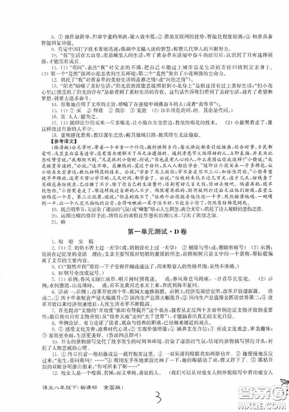 東南大學出版社2020江蘇密卷八年級語文下冊全國版答案