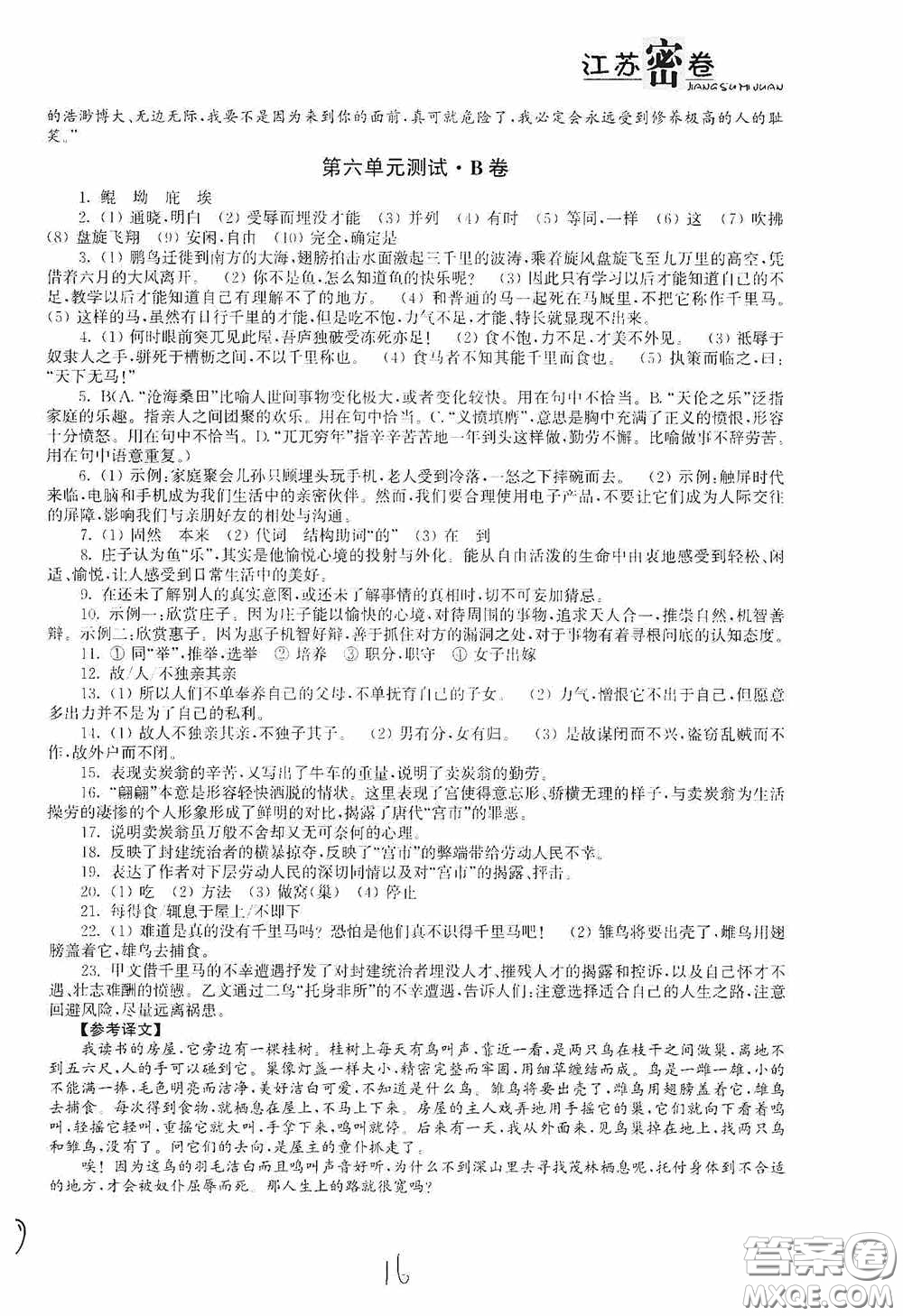 東南大學出版社2020江蘇密卷八年級語文下冊全國版答案