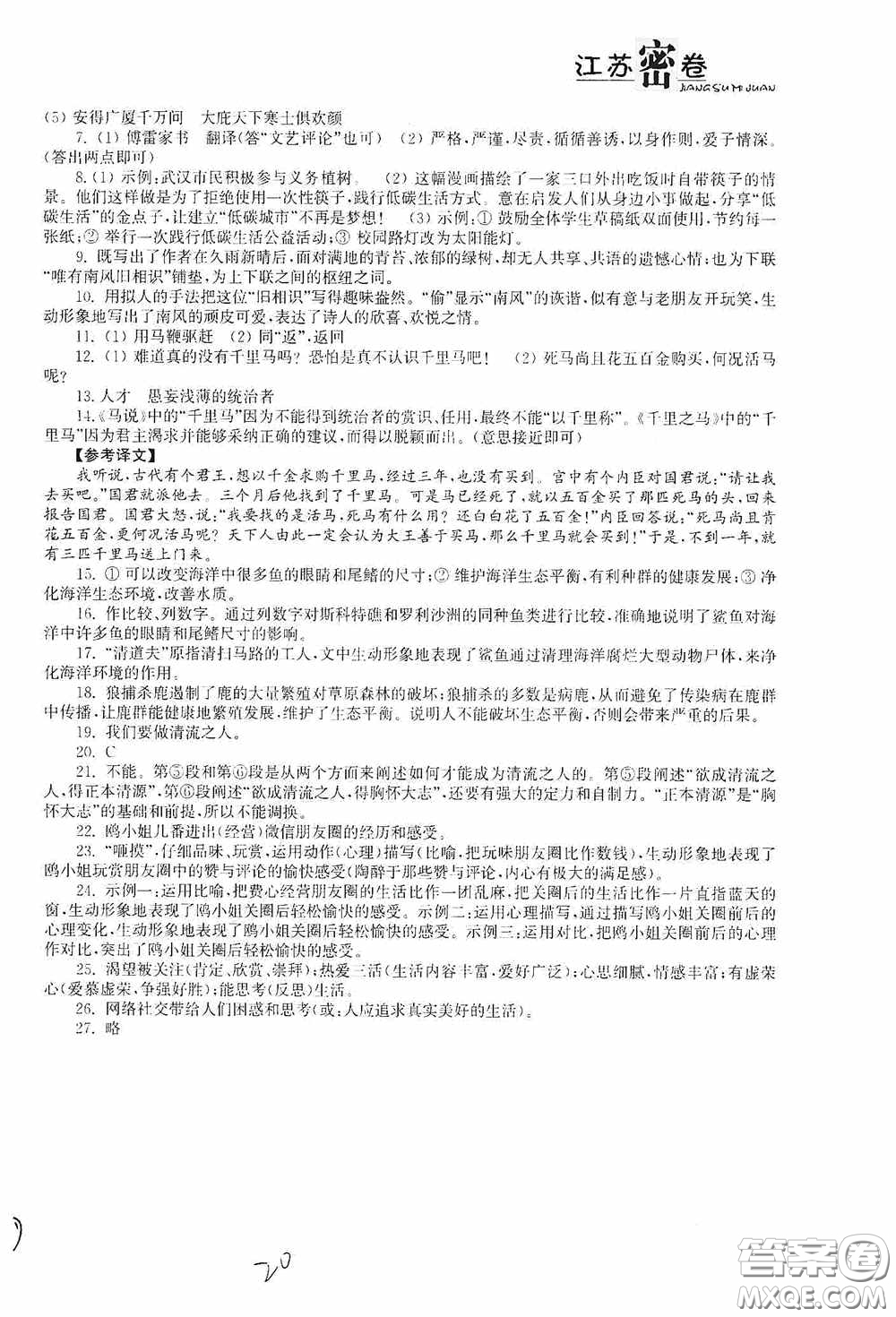 東南大學出版社2020江蘇密卷八年級語文下冊全國版答案