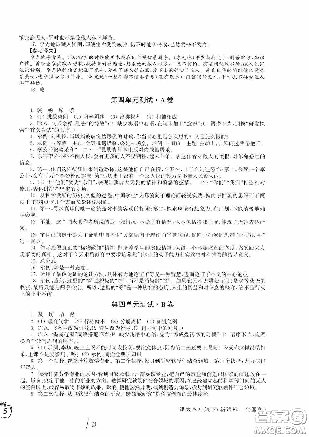 東南大學出版社2020江蘇密卷八年級語文下冊全國版答案