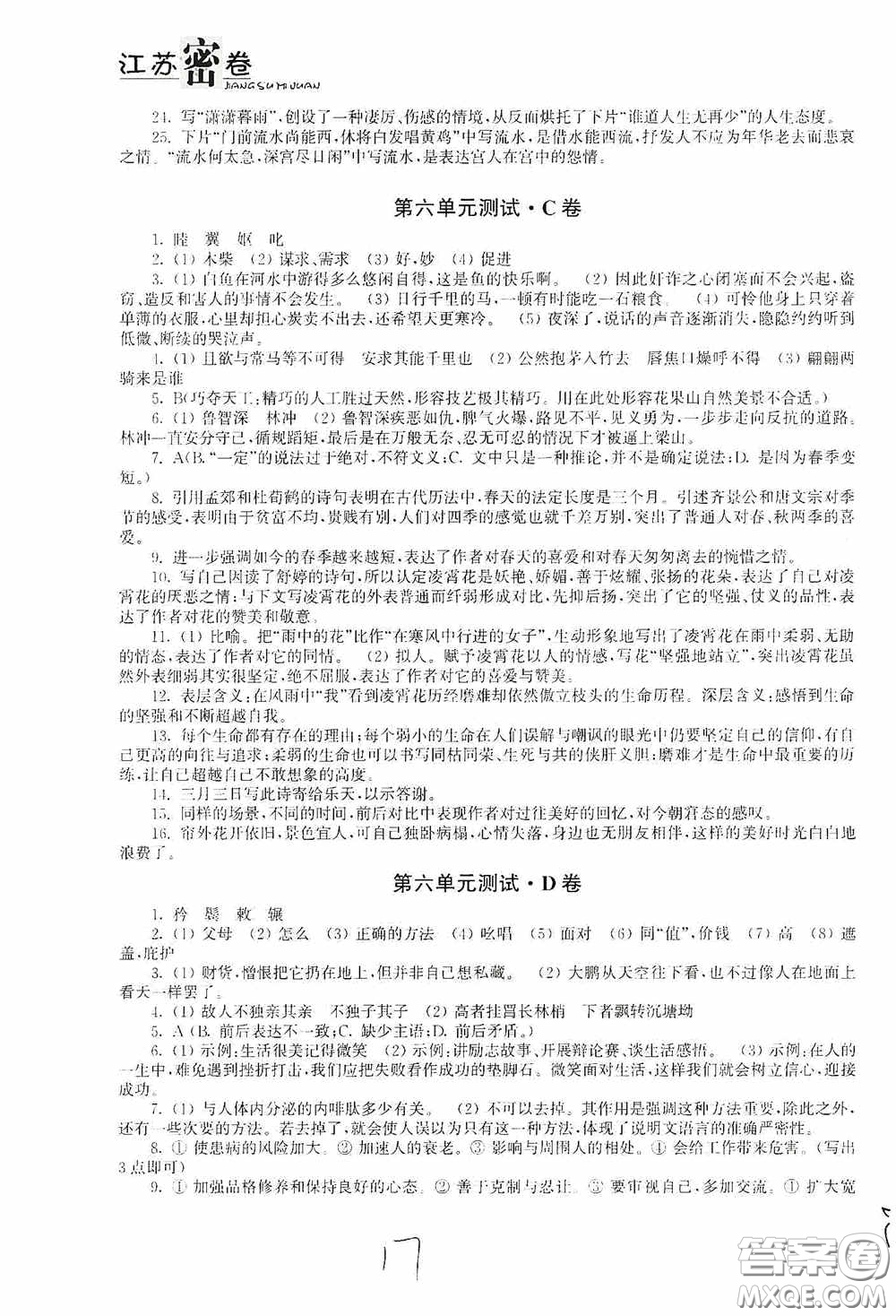 東南大學出版社2020江蘇密卷八年級語文下冊全國版答案