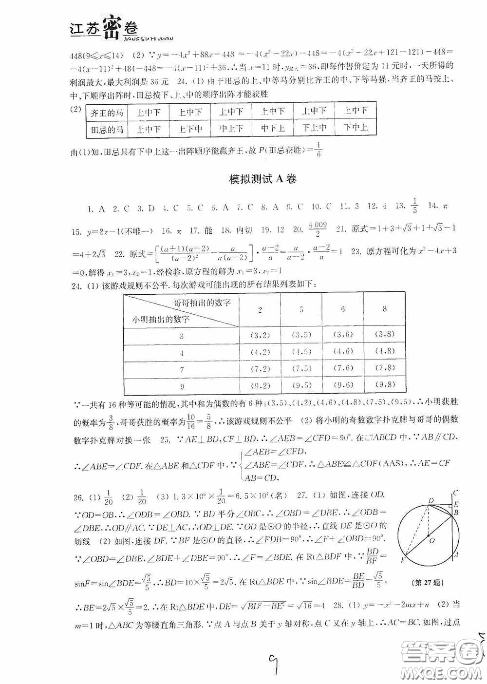 東南大學(xué)出版社2020江蘇密卷九年級(jí)數(shù)學(xué)下冊(cè)江蘇版答案