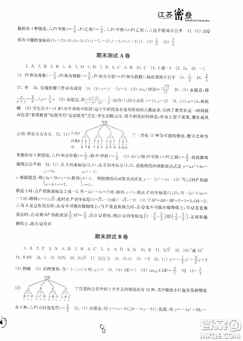 東南大學(xué)出版社2020江蘇密卷九年級(jí)數(shù)學(xué)下冊(cè)江蘇版答案