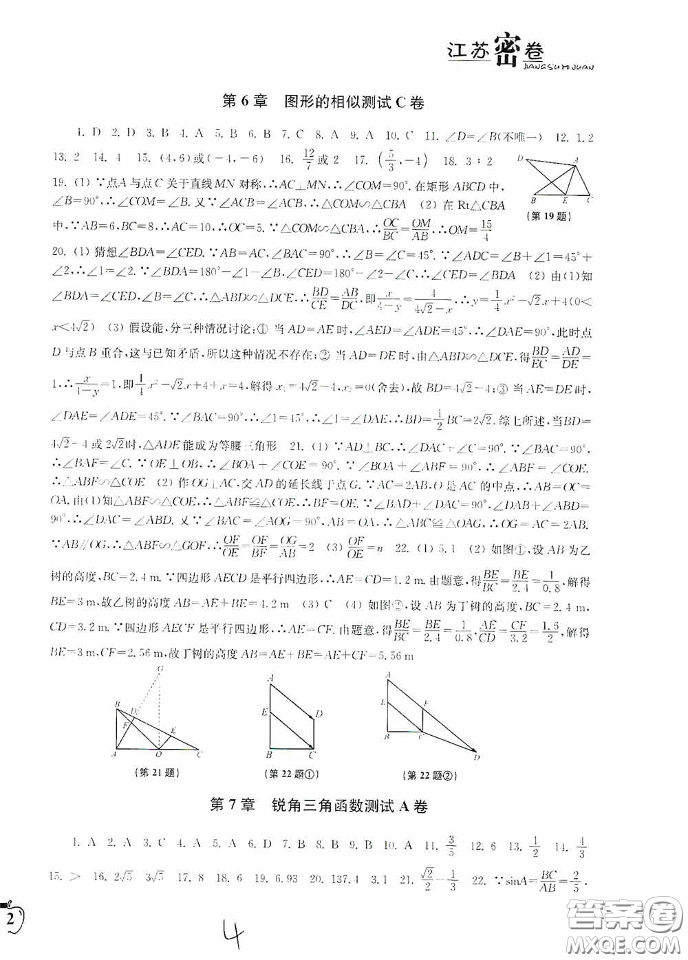 東南大學(xué)出版社2020江蘇密卷九年級(jí)數(shù)學(xué)下冊(cè)江蘇版答案