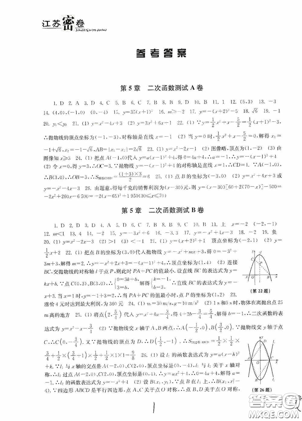 東南大學(xué)出版社2020江蘇密卷九年級(jí)數(shù)學(xué)下冊(cè)江蘇版答案