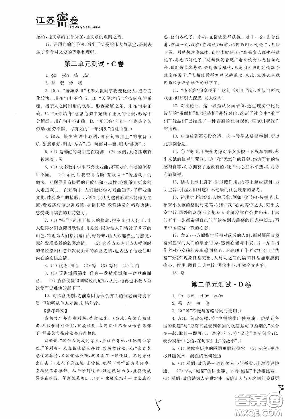 東南大學(xué)出版社2020江蘇密卷九年級(jí)語文下冊(cè)全國版答案