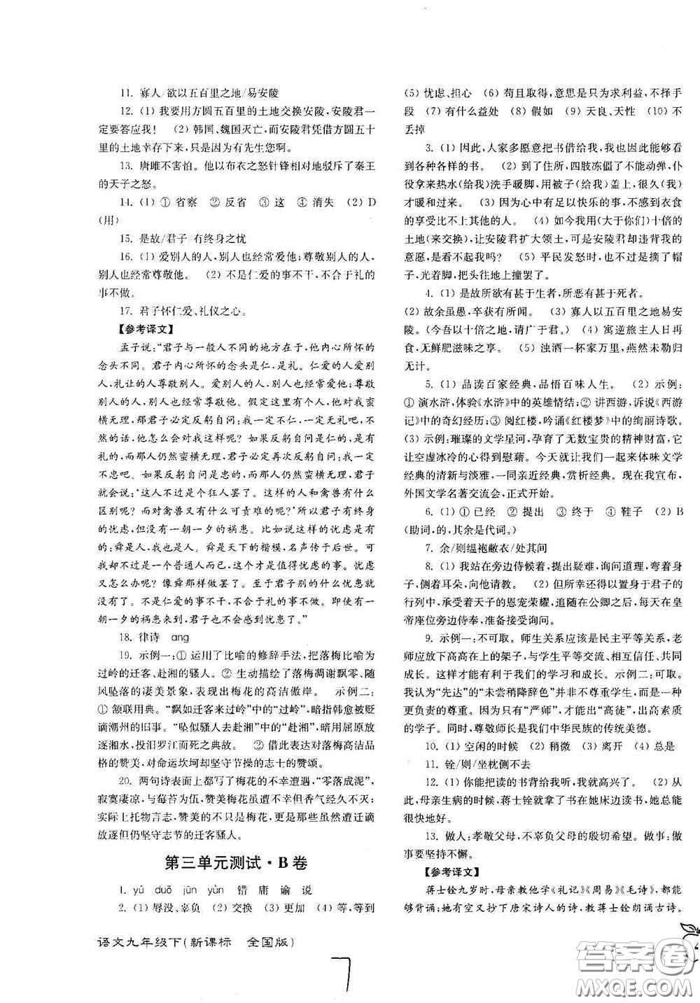 東南大學(xué)出版社2020江蘇密卷九年級(jí)語文下冊(cè)全國版答案