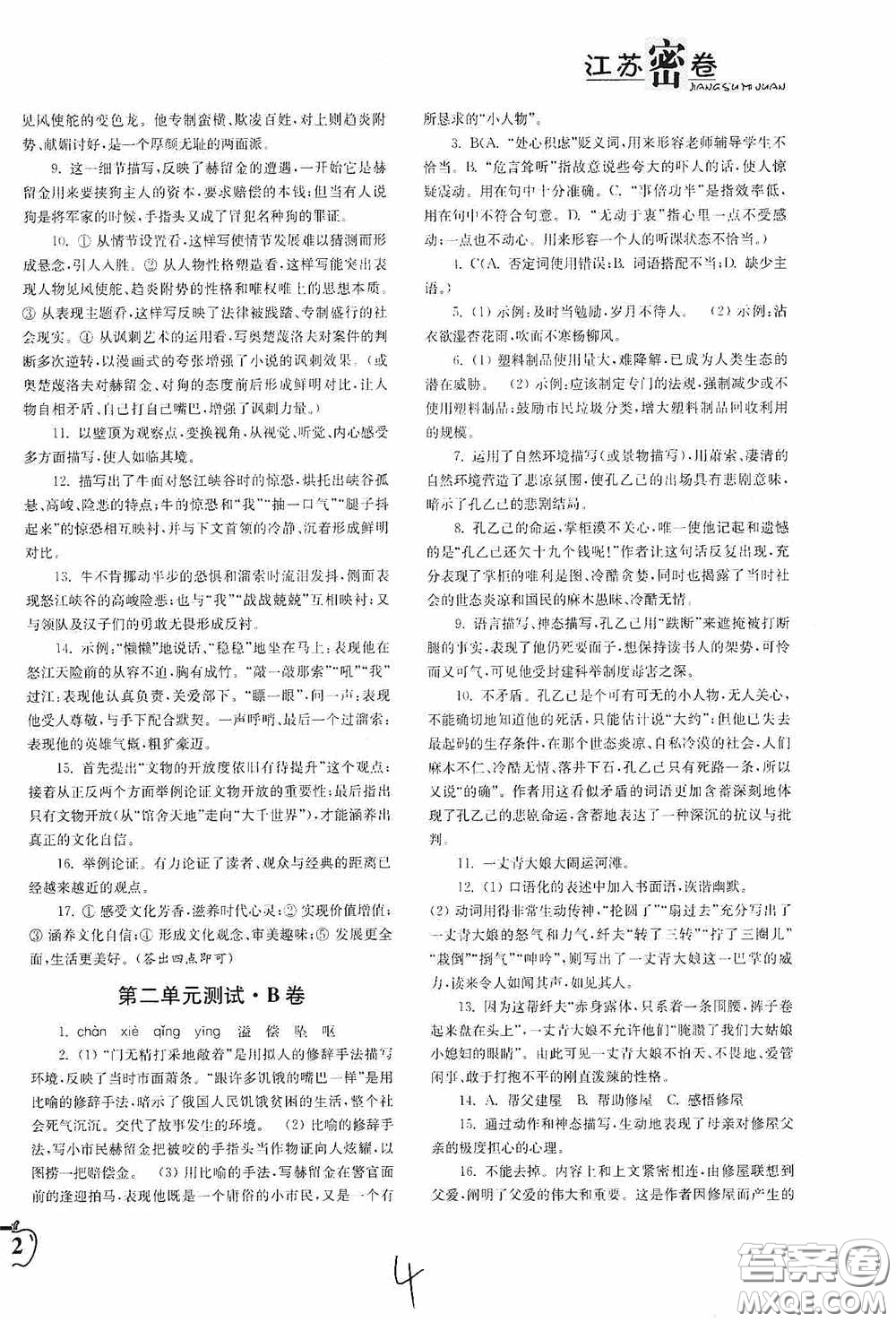 東南大學(xué)出版社2020江蘇密卷九年級(jí)語文下冊(cè)全國版答案