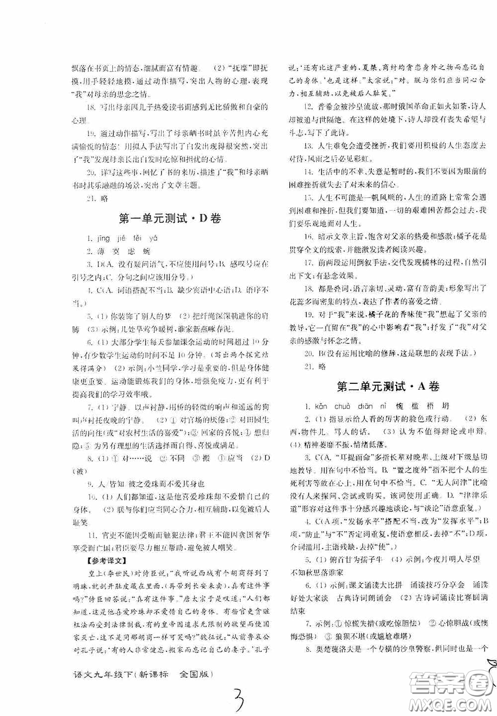 東南大學(xué)出版社2020江蘇密卷九年級(jí)語文下冊(cè)全國版答案